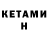 КЕТАМИН ketamine Evelien Kulikova